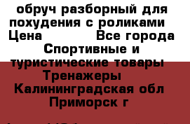 обруч разборный для похудения с роликами › Цена ­ 1 000 - Все города Спортивные и туристические товары » Тренажеры   . Калининградская обл.,Приморск г.